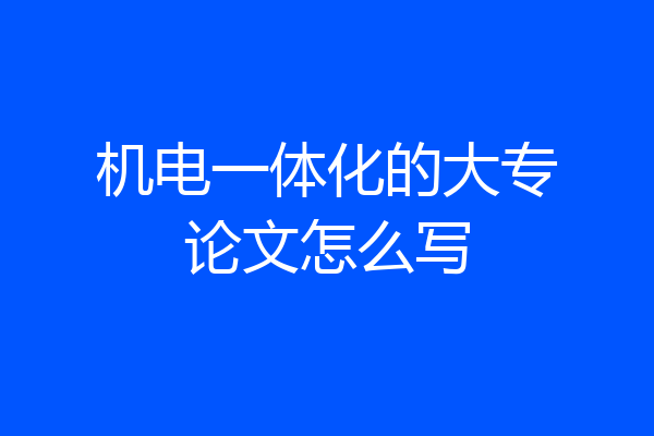 机电一体化的大专论文怎么写