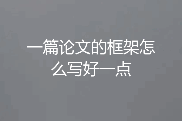 一篇论文的框架怎么写好一点