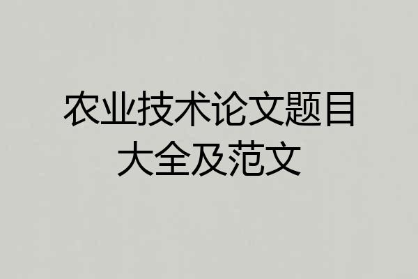 农业技术论文题目大全及范文