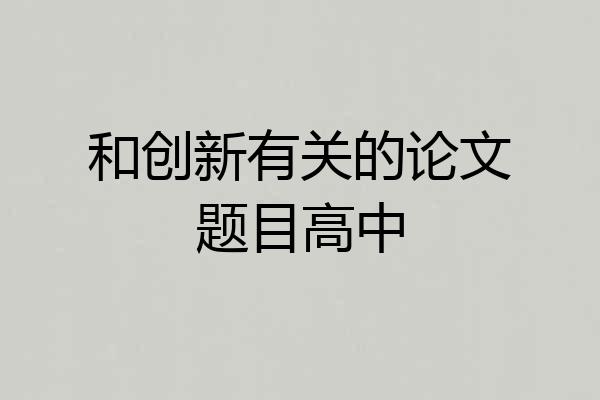 和创新有关的论文题目高中