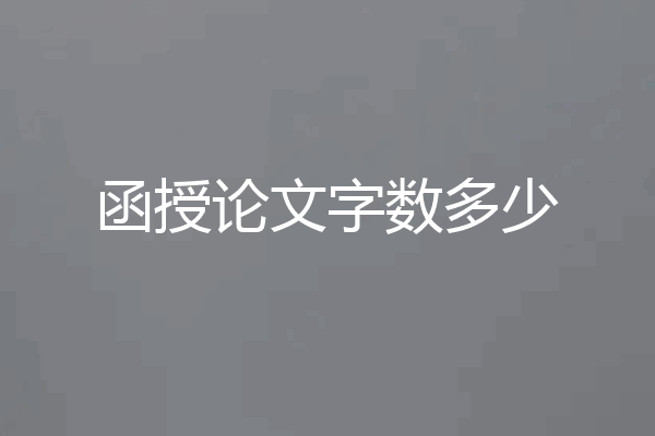 函授论文字数多少