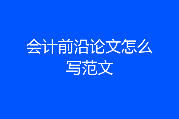 会计前沿论文怎么写范文