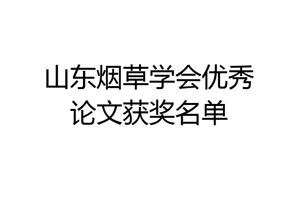 山东烟草学会优秀论文获奖名单