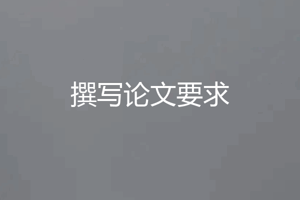 撰写论文要求