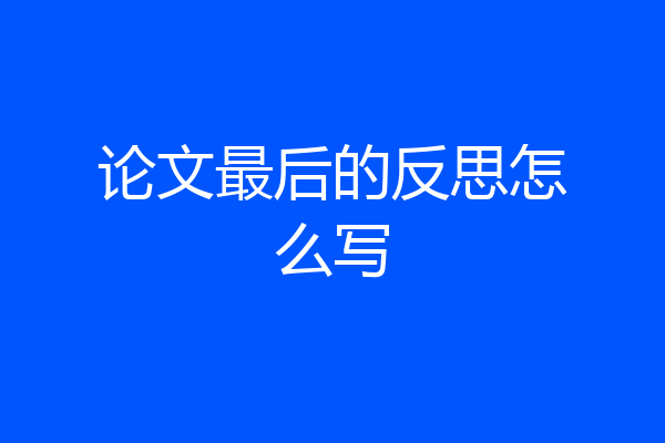 论文最后的反思怎么写