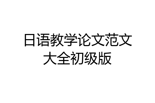 日语教学论文范文大全初级版