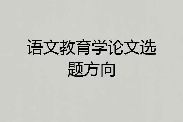 语文教育学论文选题方向