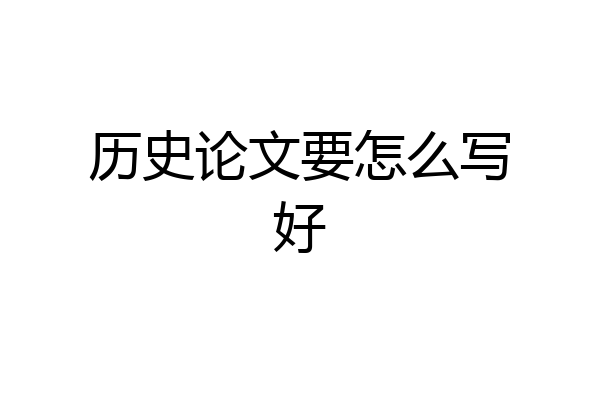 历史论文要怎么写好