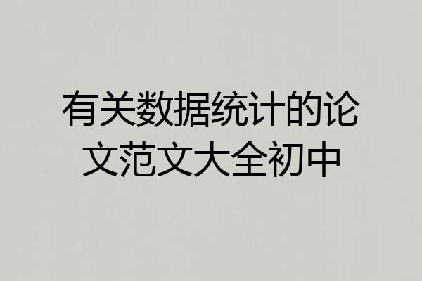 有关数据统计的论文范文大全初中