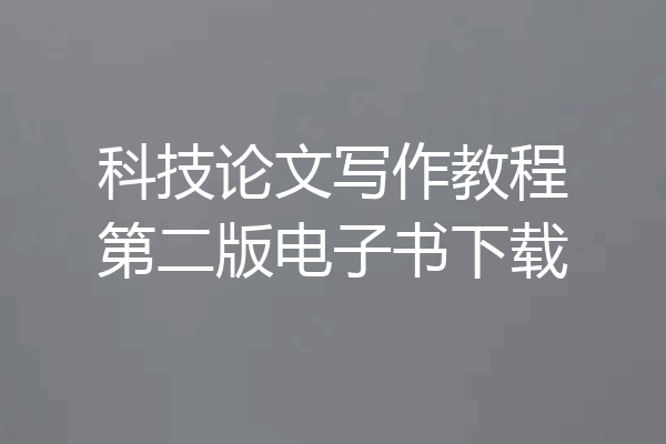 科技论文写作教程第二版电子书下载