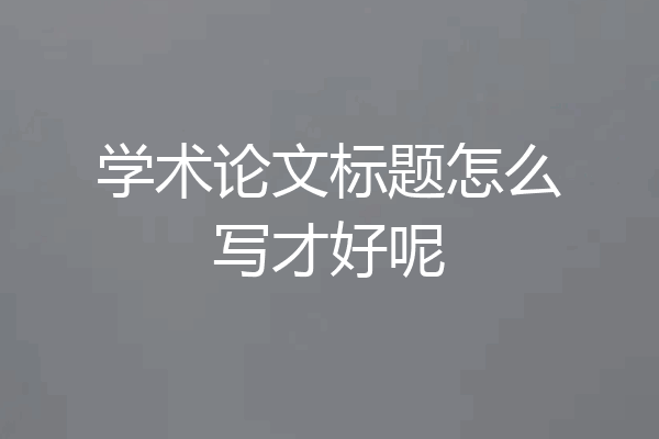 学术论文标题怎么写才好呢