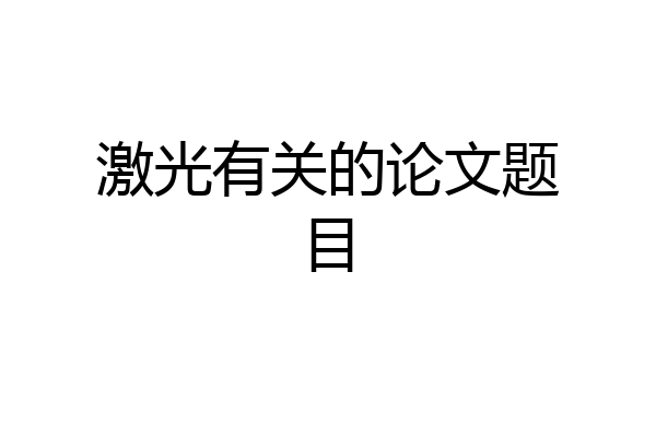 激光有关的论文题目