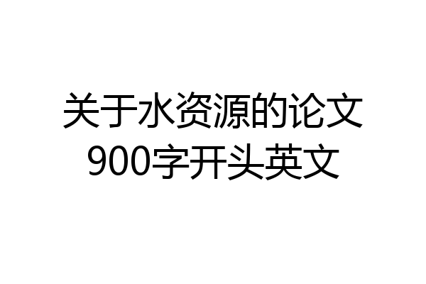 关于水资源的论文900字开头英文