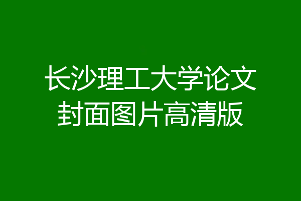 长沙理工大学论文封面图片高清版