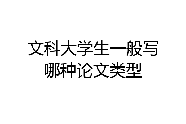 文科大学生一般写哪种论文类型