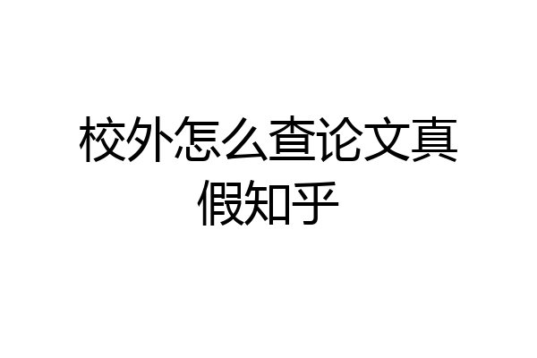 校外怎么查论文真假知乎