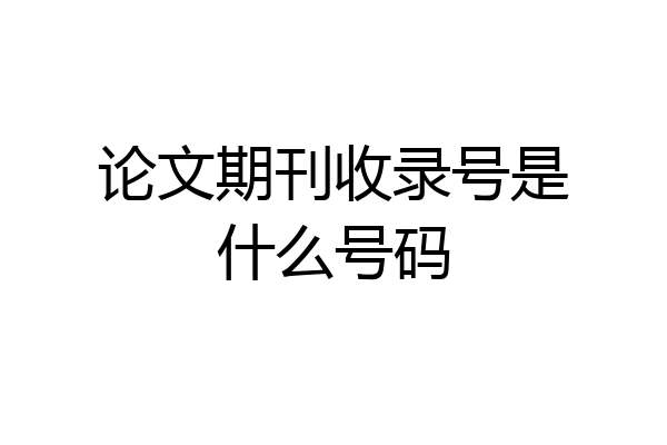 论文期刊收录号是什么号码