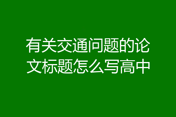 有关交通问题的论文标题怎么写高中