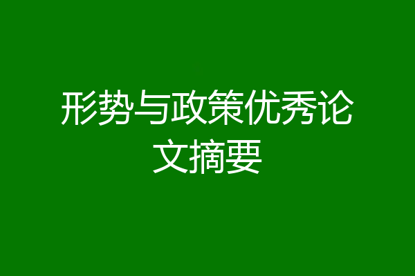 形势与政策优秀论文摘要