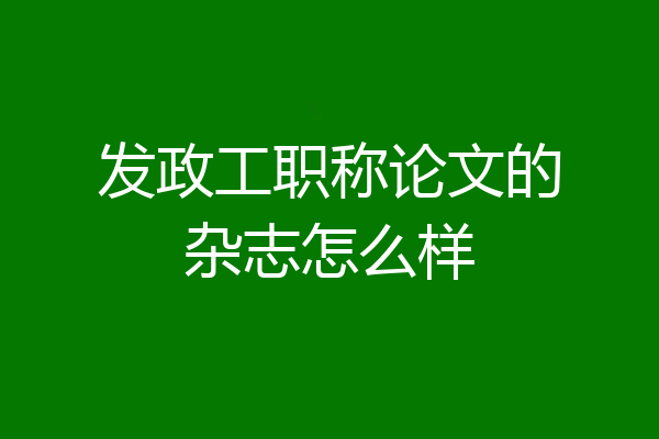 发政工职称论文的杂志怎么样