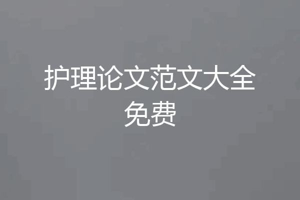 护理论文范文大全免费