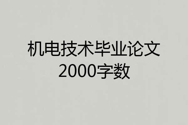 机电技术毕业论文2000字数