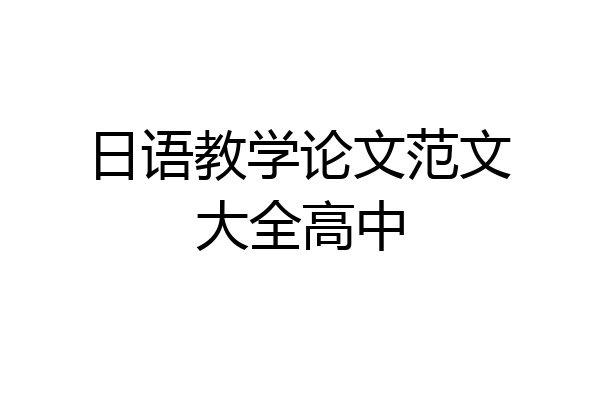 日语教学论文范文大全高中