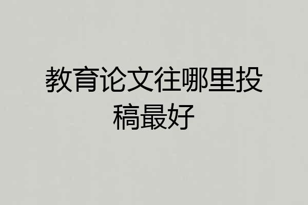教育论文往哪里投稿最好