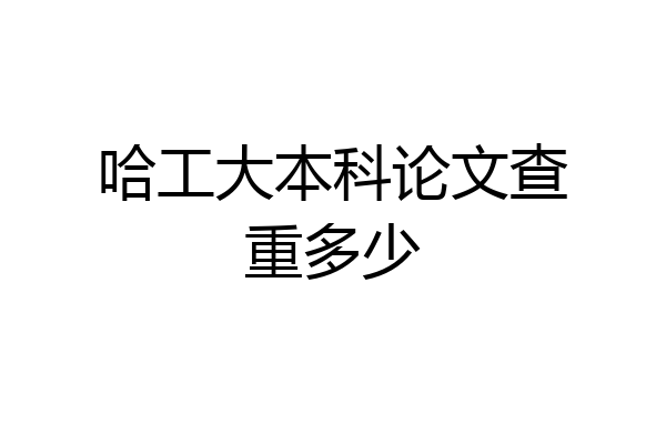 哈工大本科论文查重多少