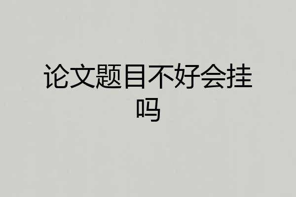 论文题目不好会挂吗
