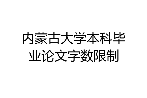 内蒙古大学本科毕业论文字数限制