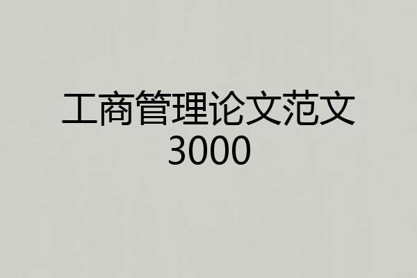 工商管理论文范文3000