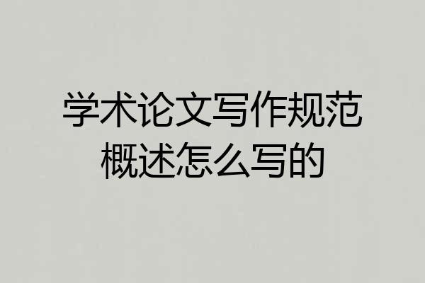 学术论文写作规范概述怎么写的