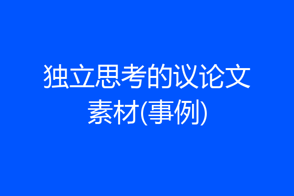 独立思考的议论文素材(事例)