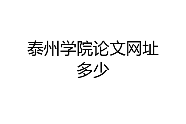 泰州学院论文网址多少