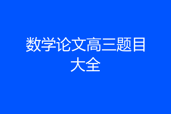 数学论文高三题目大全
