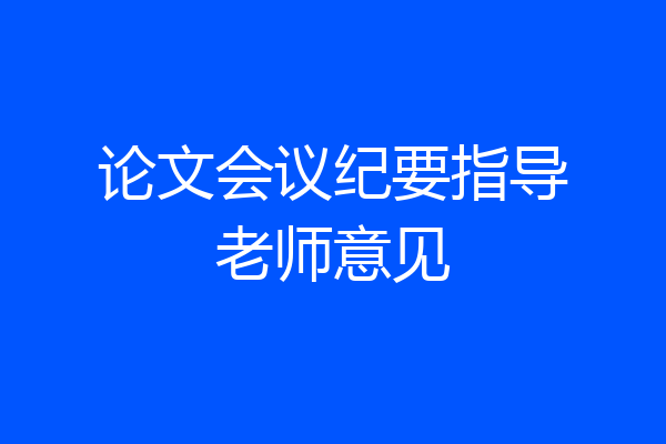 论文会议纪要指导老师意见