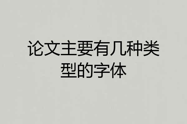 论文主要有几种类型的字体