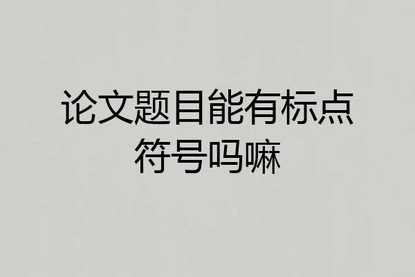 论文题目能有标点符号吗嘛