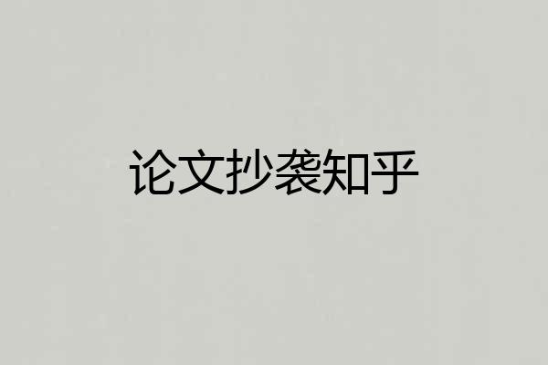 论文抄袭知乎