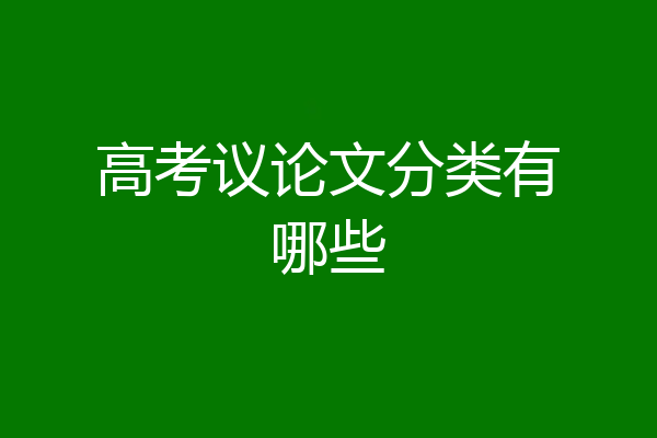 高考议论文分类有哪些