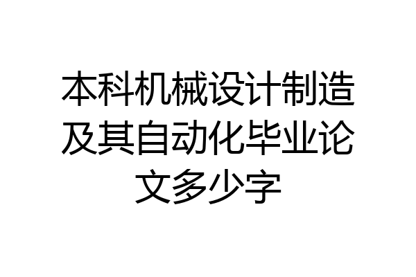 本科机械设计制造及其自动化毕业论文多少字