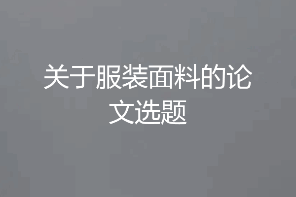 关于服装面料的论文选题