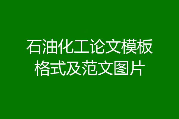 石油化工论文模板格式及范文图片