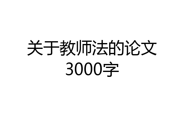 关于教师法的论文3000字