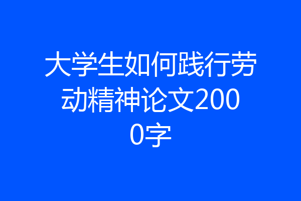 大学生如何践行劳动精神论文2000字