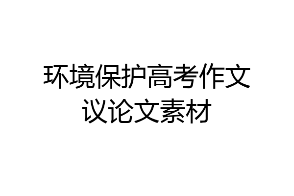 环境保护高考作文议论文素材