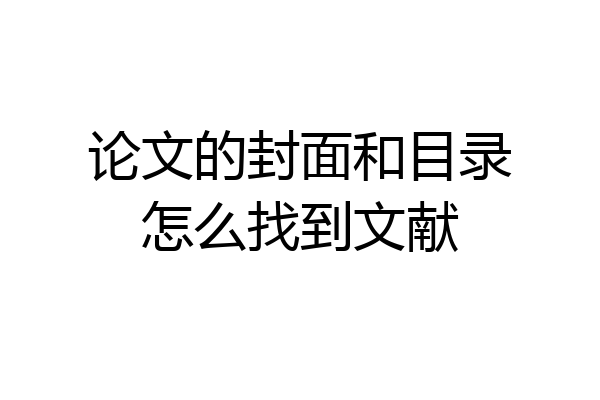 论文的封面和目录怎么找到文献
