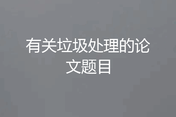 有关垃圾处理的论文题目