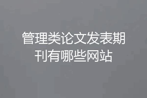 管理类论文发表期刊有哪些网站